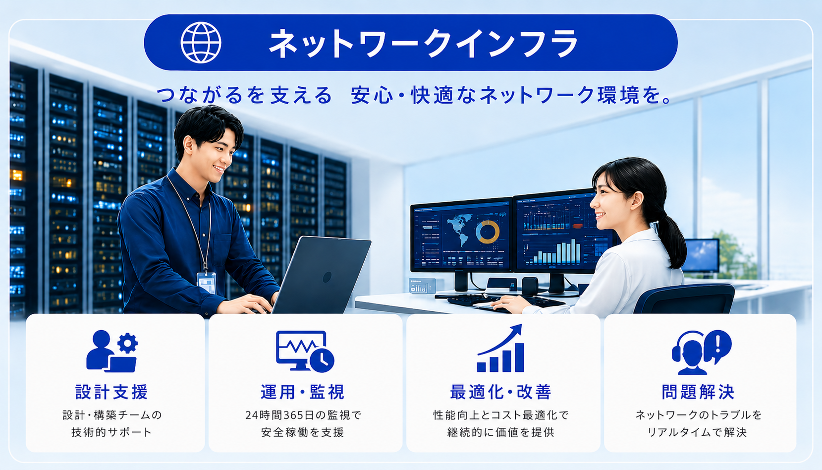 ネットワークインフラ